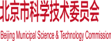 骚视频下载网站北京市科学技术委员会